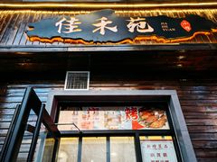 -佳禾苑小馆·重庆江湖菜(月坛南街店)