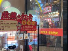 -叁宝烤肉• 西安烧烤(凤城十二路店)