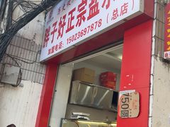 -胖子好盐水鸭(总店)
