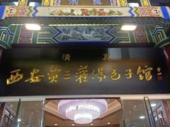 -西安贾三灌汤包·回坊小吃·清真炒菜(北院门总店)