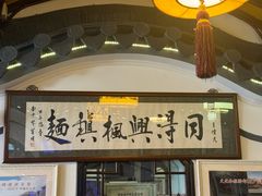 -同得兴 Since·1995 传统苏式面馆(嘉馀坊店)