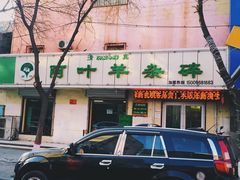 -阿叶羊杂碎(前进街店)
