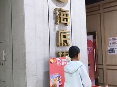 -海底捞火锅(奥体南路店)