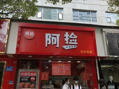 门面-阿捡忭京炸鸡(长沙韭菜园总店)