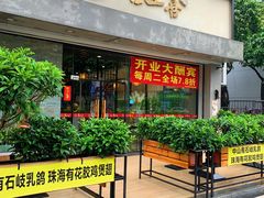 门面-喜上喜鸡煲翅(吉大店)
