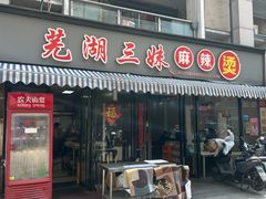 -芜湖三妹麻辣烫(北大街店)