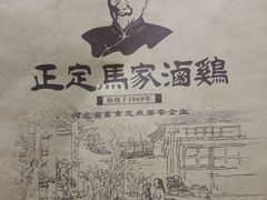 -马家老鸡店