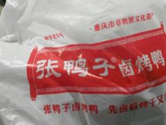 -张鸭子重庆特产卤味小吃(未来国际店)
