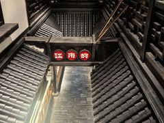 -江南韵·无锡太湖文化体验餐厅(凤凰天街店)