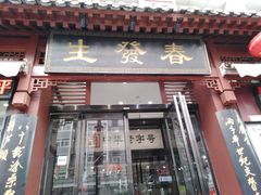 门面-春发生饭店·非遗(南院门店)