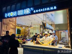 门面-I-YOU面缘·仁和新城店