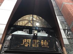 -钟书阁(松江泰晤士小镇店)