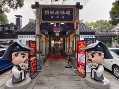 -绍兴老味道·非遗门店(银泰城店)