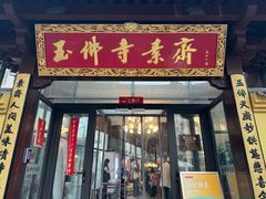 -龙华素斋(龙华路店)