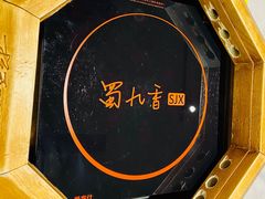 -蜀九香火锅(九眼桥店)