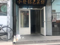 -小发锅巴菜铺(金辉家园店)