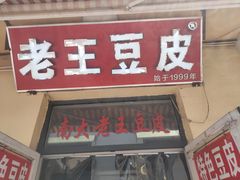 门面-老王豆皮