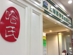 -上海哈尔滨食品厂(汇联商厦店)