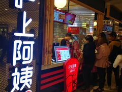 门面-沪上阿姨·精选茶饮(天河城店)