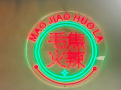 -山悦里 山野·鲜火锅(罗斯福广场店)