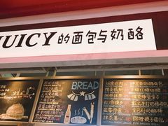 门面-Juicy Bakery(大学路店)