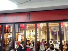 -度小月(百老汇美食街店)