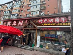 -状元阁烧烤(新华路总店)