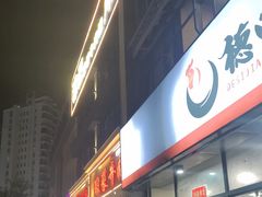 -德四家·云南傣味烧烤品牌(和谐店)