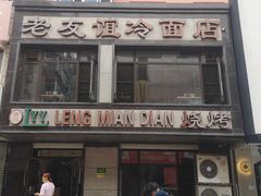 门面-老友谊冷面店(苏家屯店)