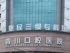 -华西牙科·四川口腔医院
