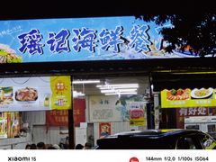 -瑶记海鲜餐厅(西涌店)