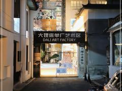 -大理床单厂艺术区