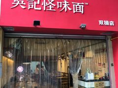 门面-牛王庙吳記怪味面(双楠店)