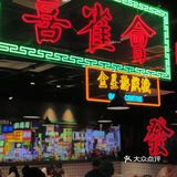 魔都超火茶餐厅，街道口不排队！