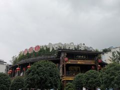 -川西坝子火锅(金沙1.0直营店)