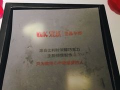 -王品牛排