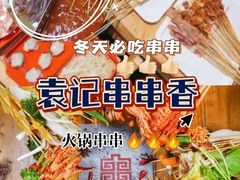 -袁记串串香(北国店)