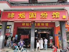 门面-肆姐面粉馆(坡子街店)