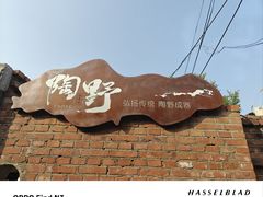 -陶野咖啡·面包披萨