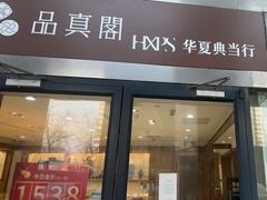 -华夏典当行(四通桥店)