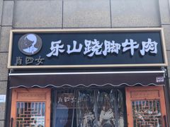 门面-肖四女·江湖菜(临港店)