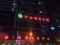 -华林国际玉器城(康王中路)