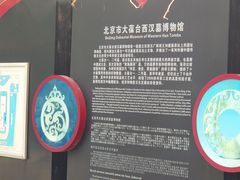 -北京大葆台遗址博物馆