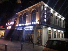 -老二园林烧烤(金园店)