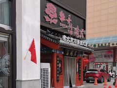 -海碗居(牡丹园店)
