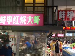 门面-阿财老铺·老蚌埠龙虾城(华夏总店)