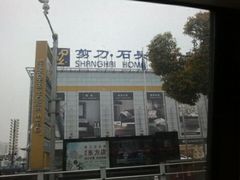 -剪刀石头布家居广场