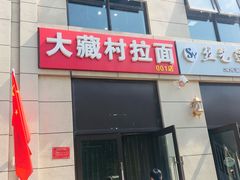 -大藏村拉面(保利首开·熙悦春天店)