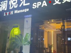 -澜悦汇推拿足道(蓝村路店)