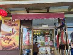 -包满意面包糕点(东坝店)